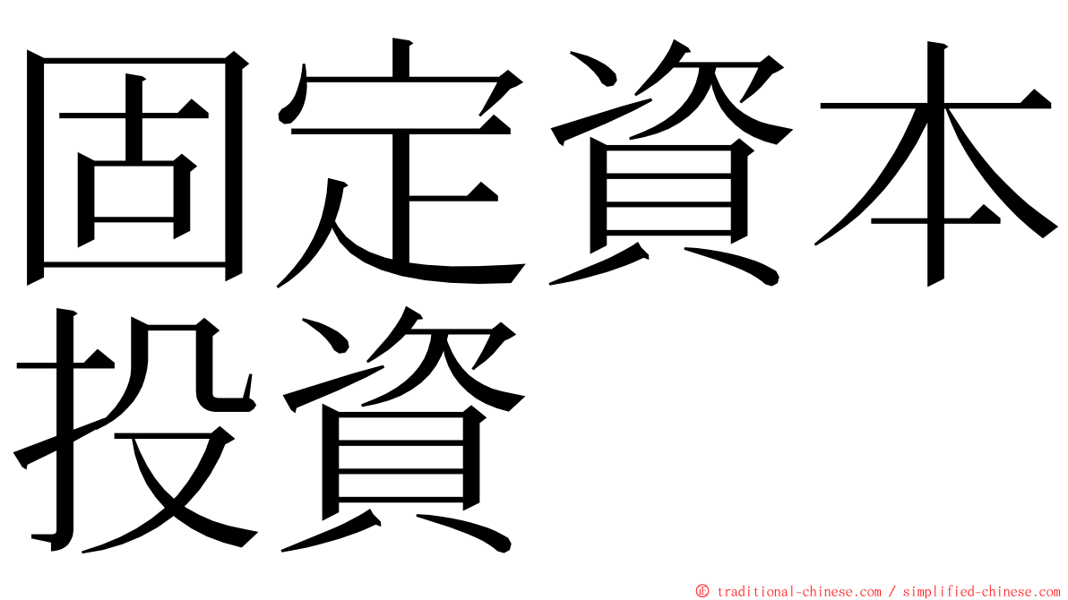 固定資本投資 ming font