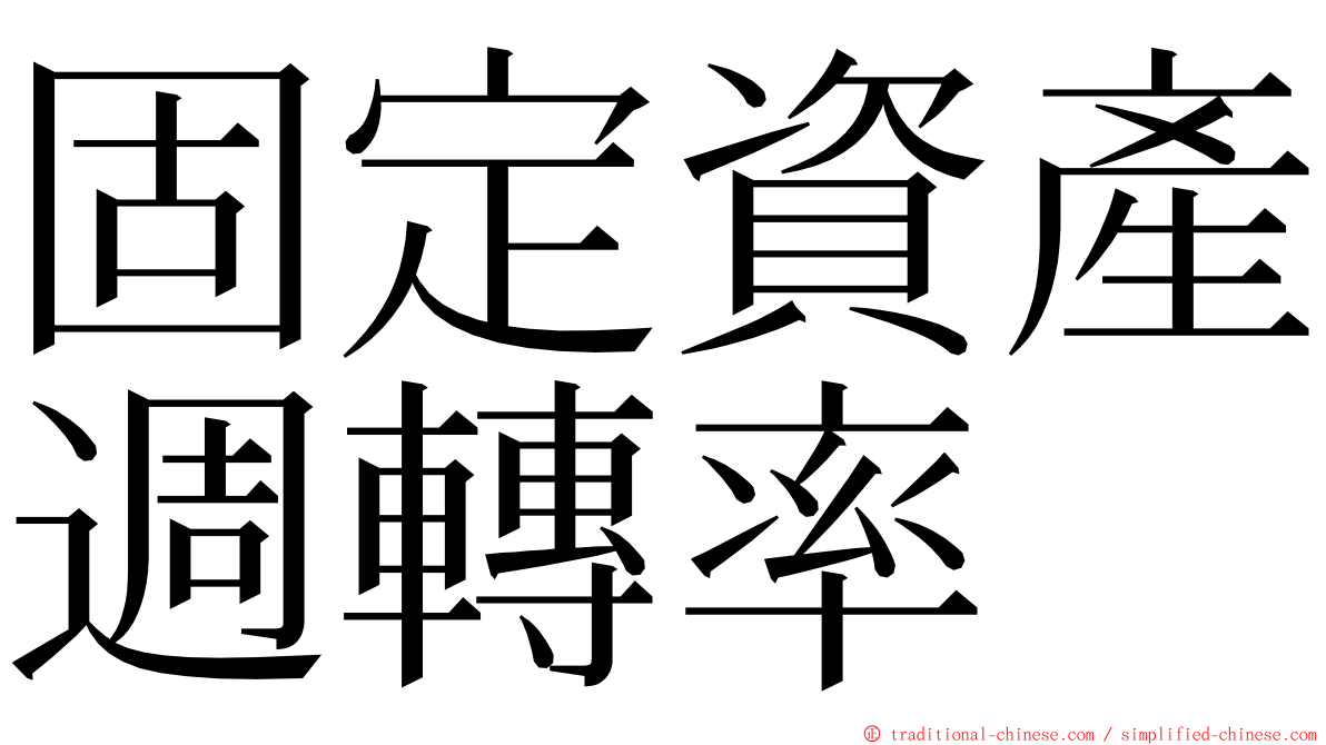 固定資產週轉率 ming font