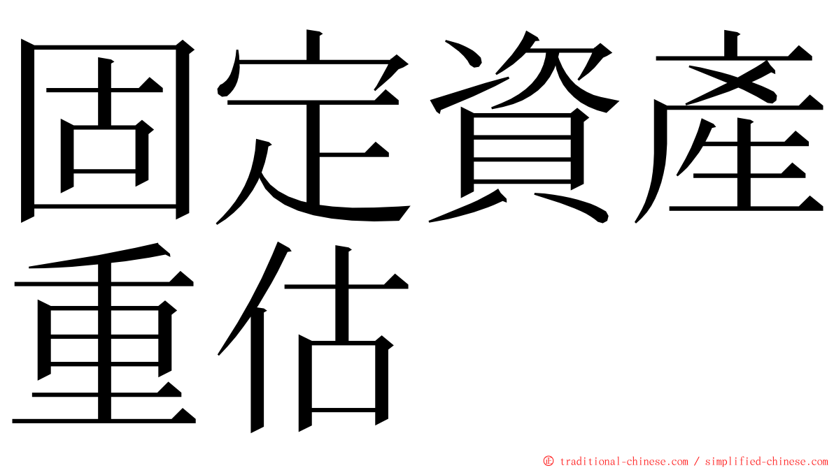 固定資產重估 ming font