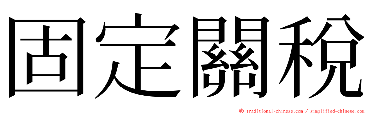 固定關稅 ming font