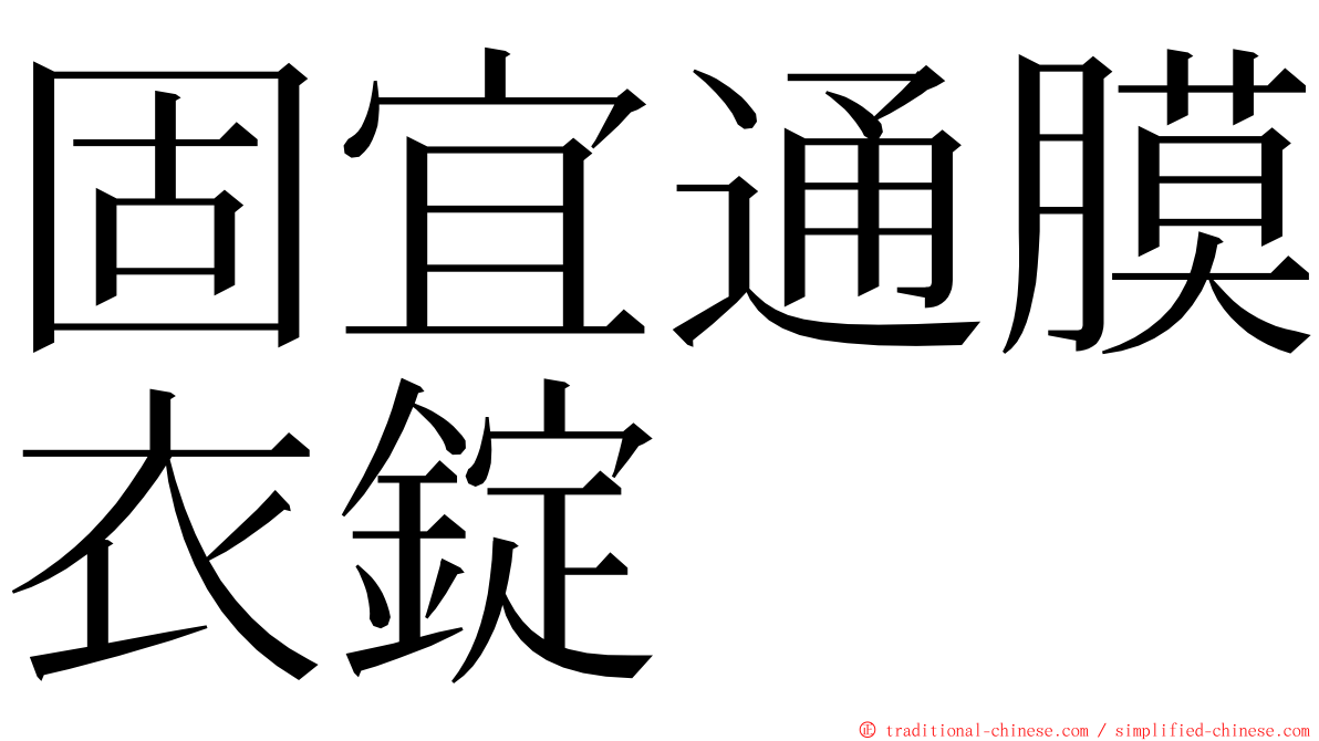 固宜通膜衣錠 ming font