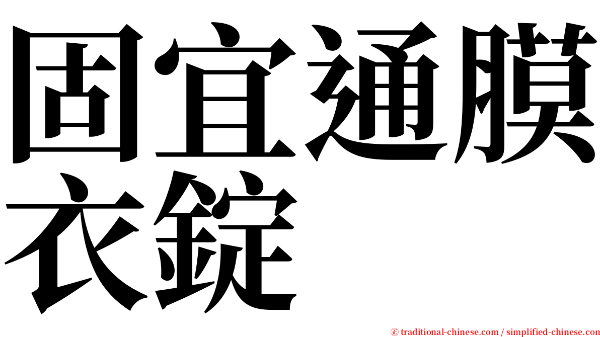 固宜通膜衣錠 serif font