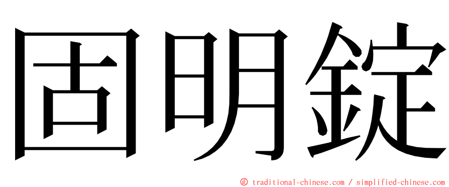 固明錠 ming font