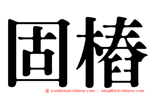 固樁