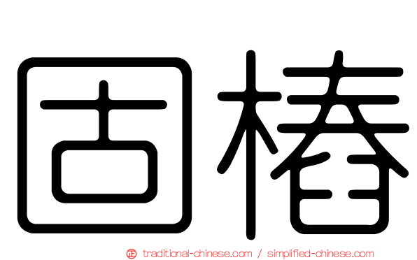 固樁