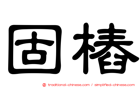 固樁