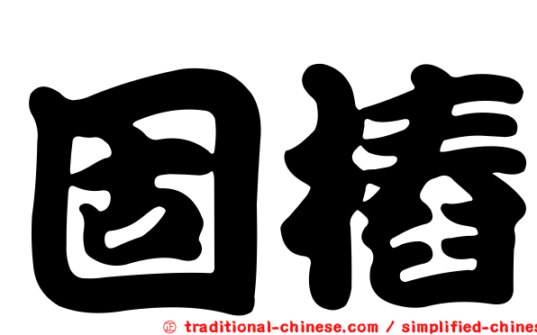 固樁