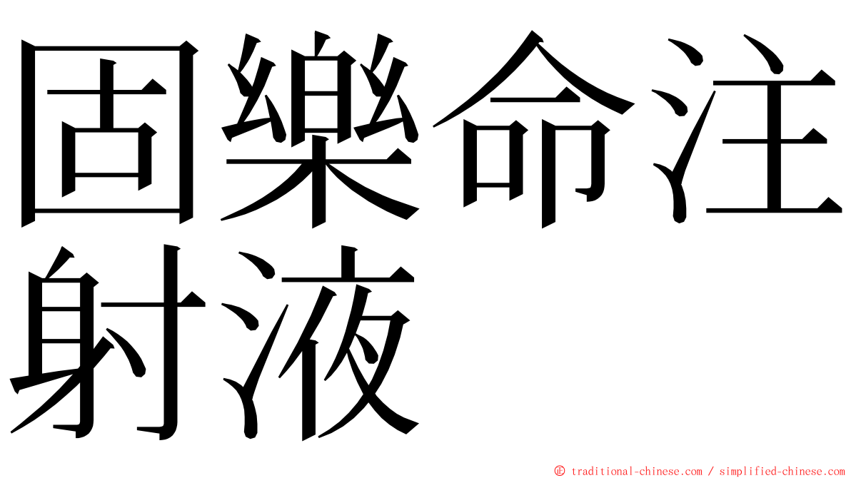 固樂命注射液 ming font