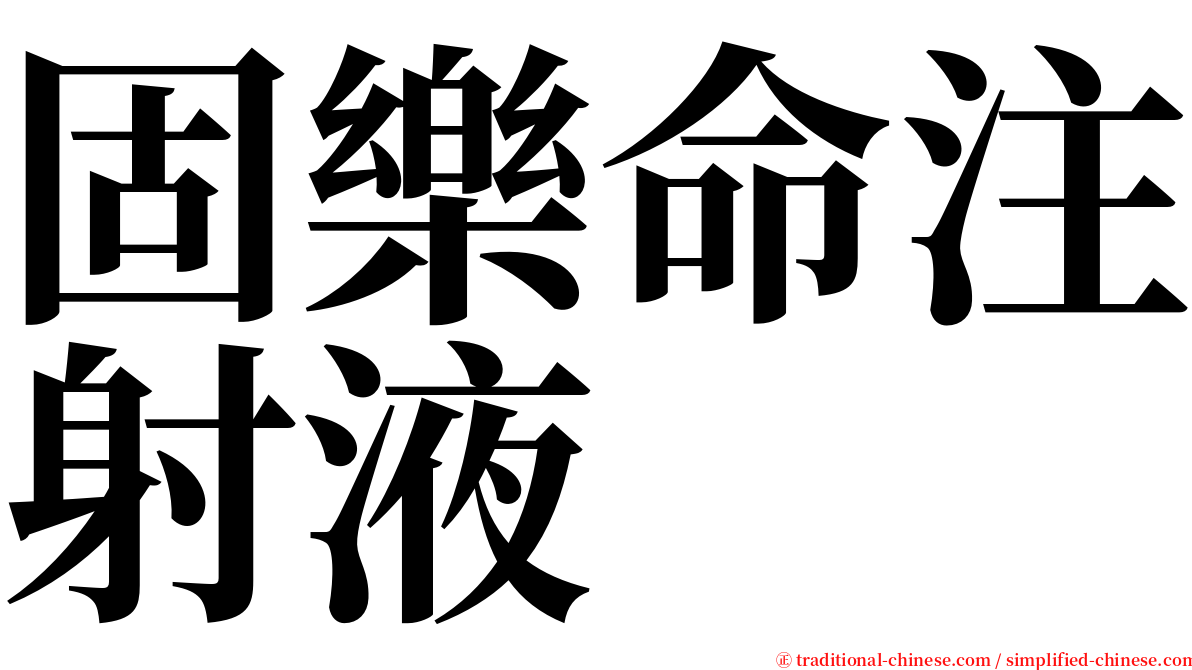 固樂命注射液 serif font