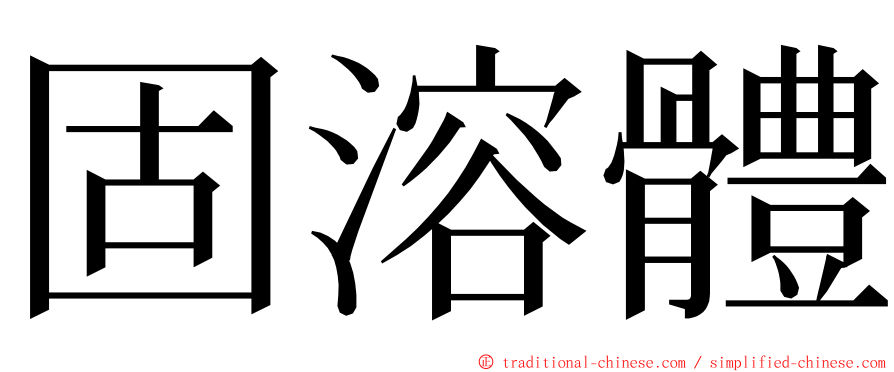 固溶體 ming font