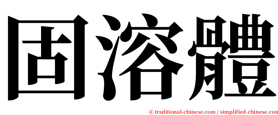 固溶體 serif font