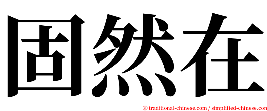 固然在 serif font