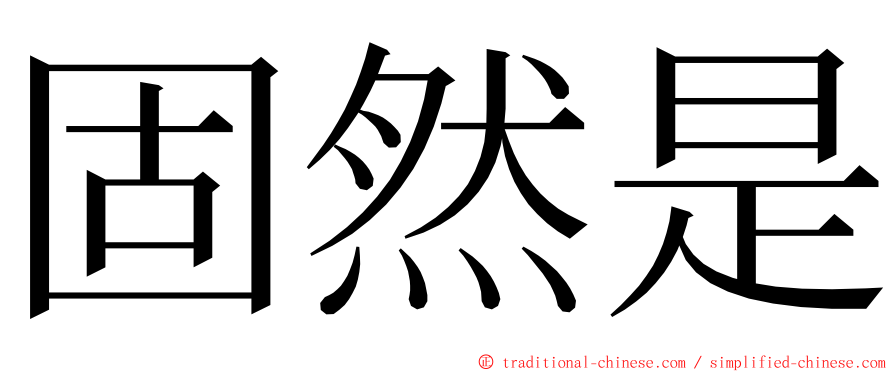 固然是 ming font