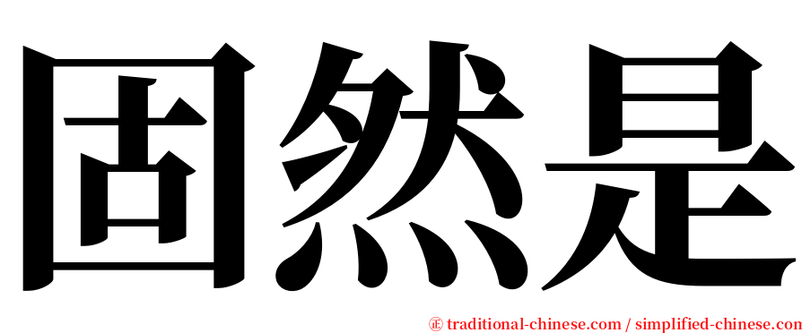 固然是 serif font