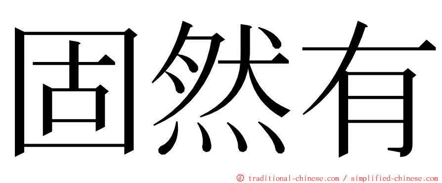 固然有 ming font