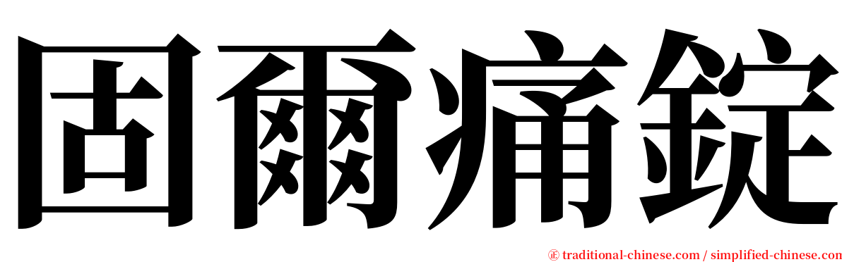 固爾痛錠 serif font