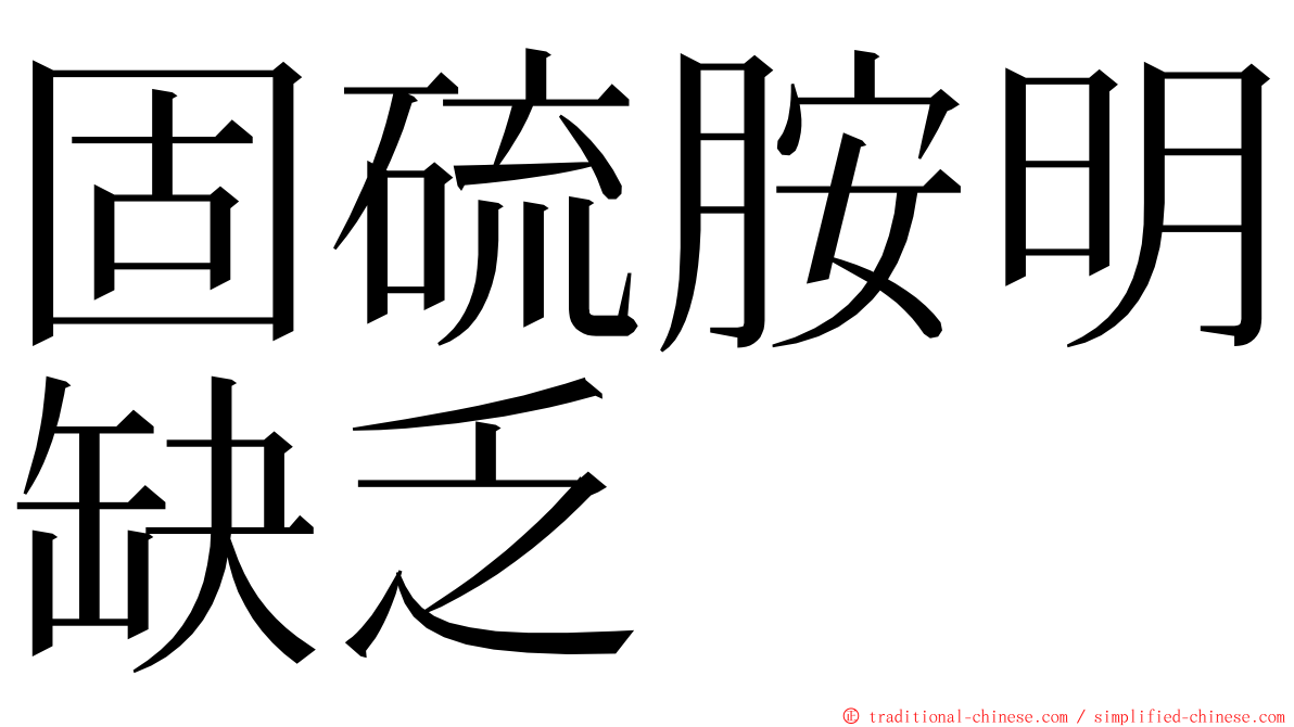 固硫胺明缺乏 ming font