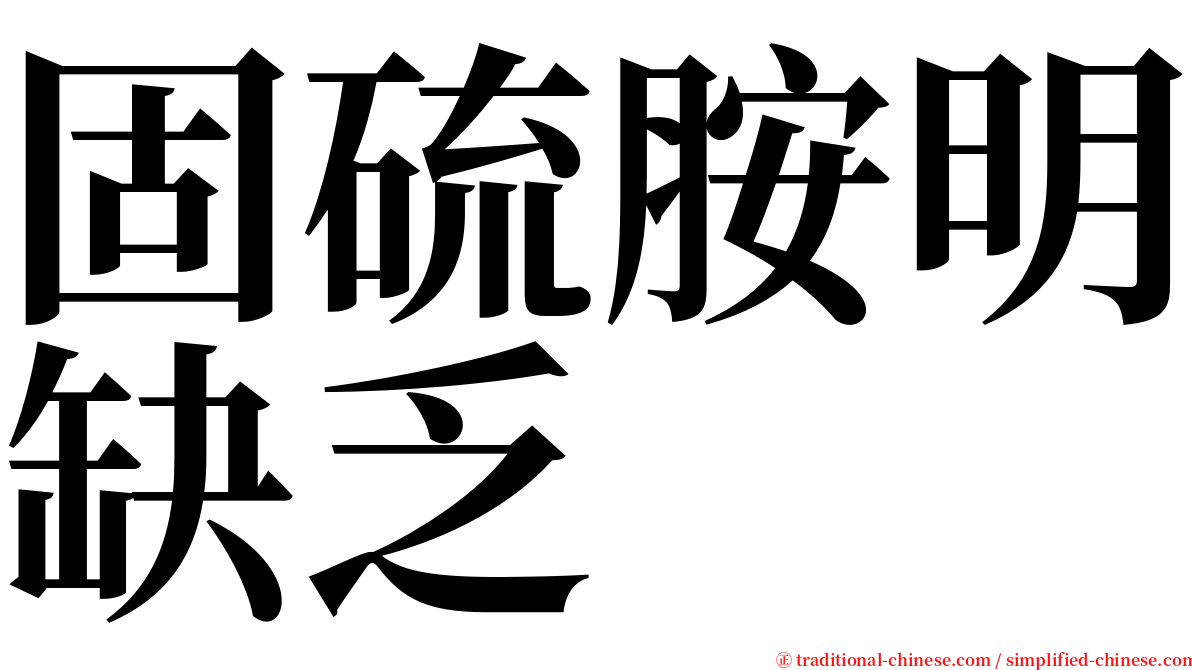 固硫胺明缺乏 serif font