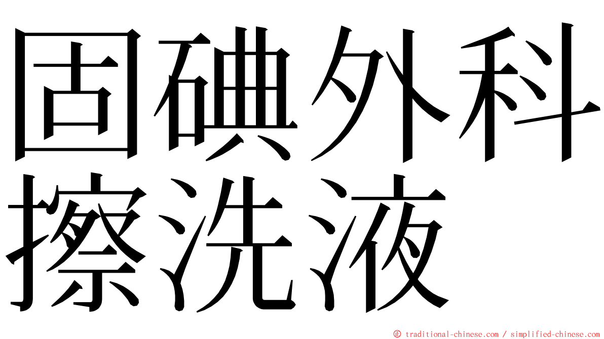 固碘外科擦洗液 ming font