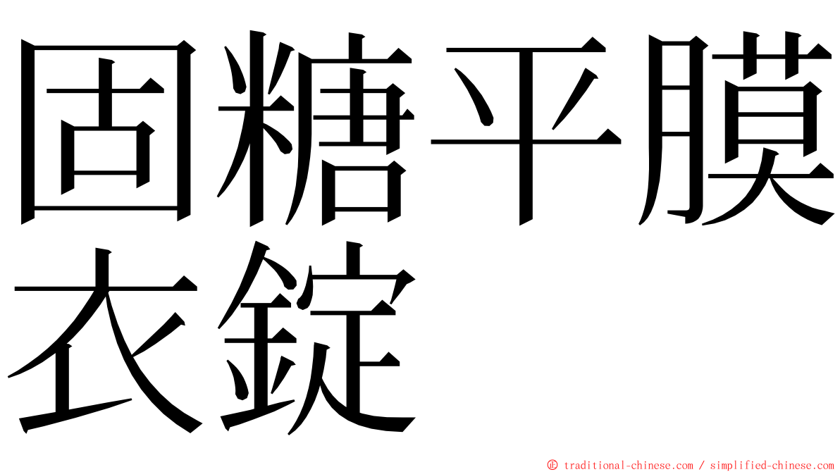 固糖平膜衣錠 ming font