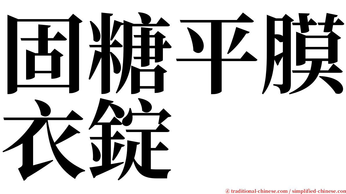 固糖平膜衣錠 serif font