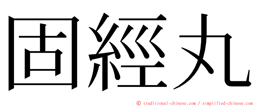 固經丸 ming font