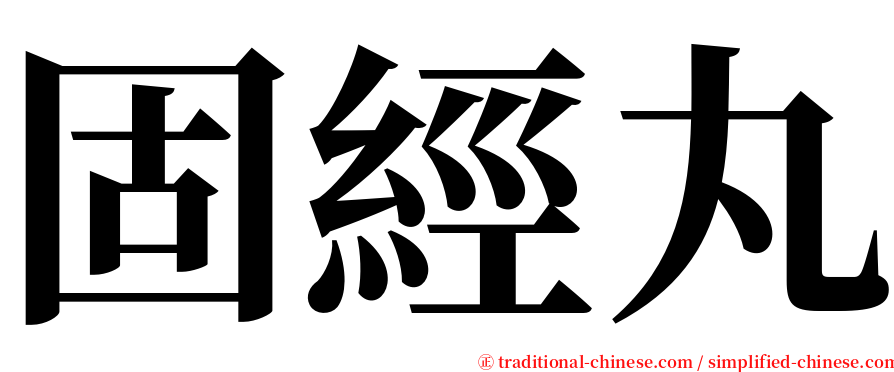 固經丸 serif font