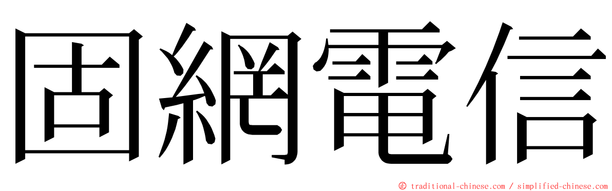 固網電信 ming font