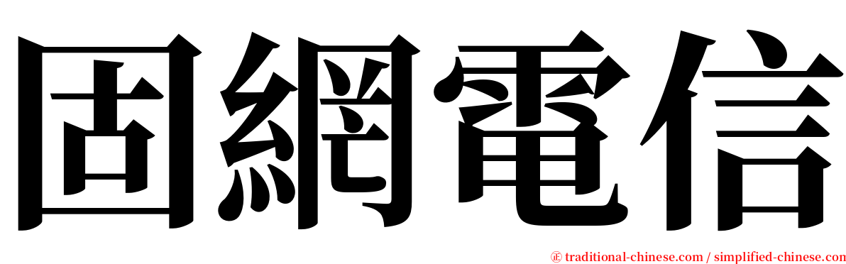 固網電信 serif font