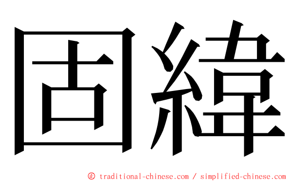 固緯 ming font