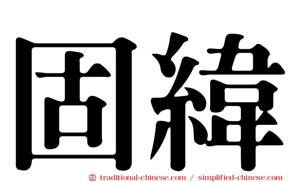 固緯
