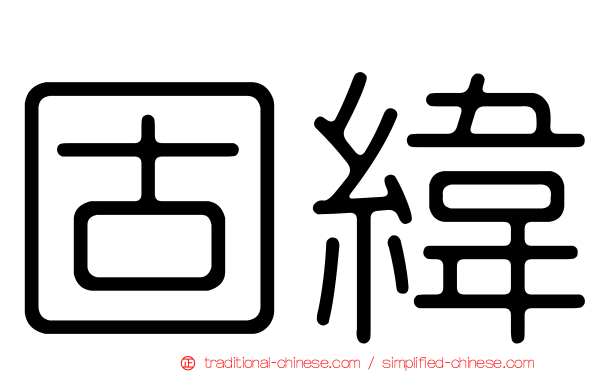 固緯