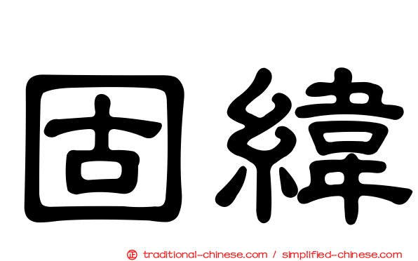 固緯