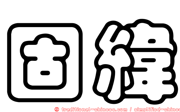 固緯