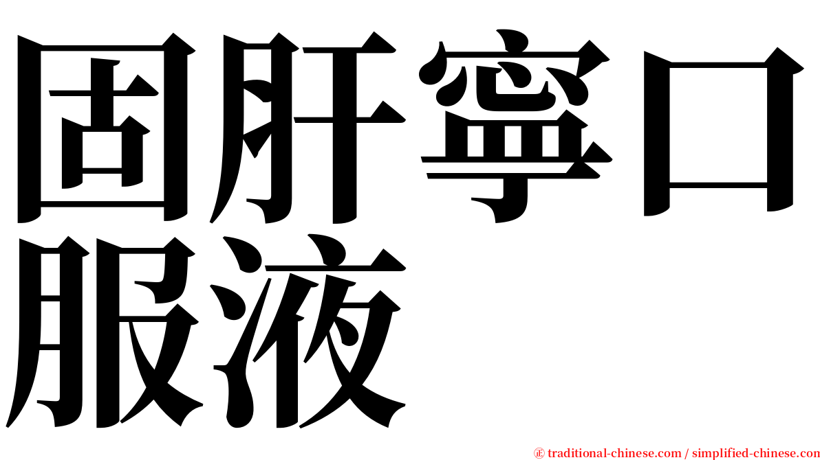 固肝寧口服液 serif font