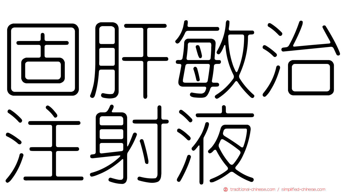 固肝敏治注射液