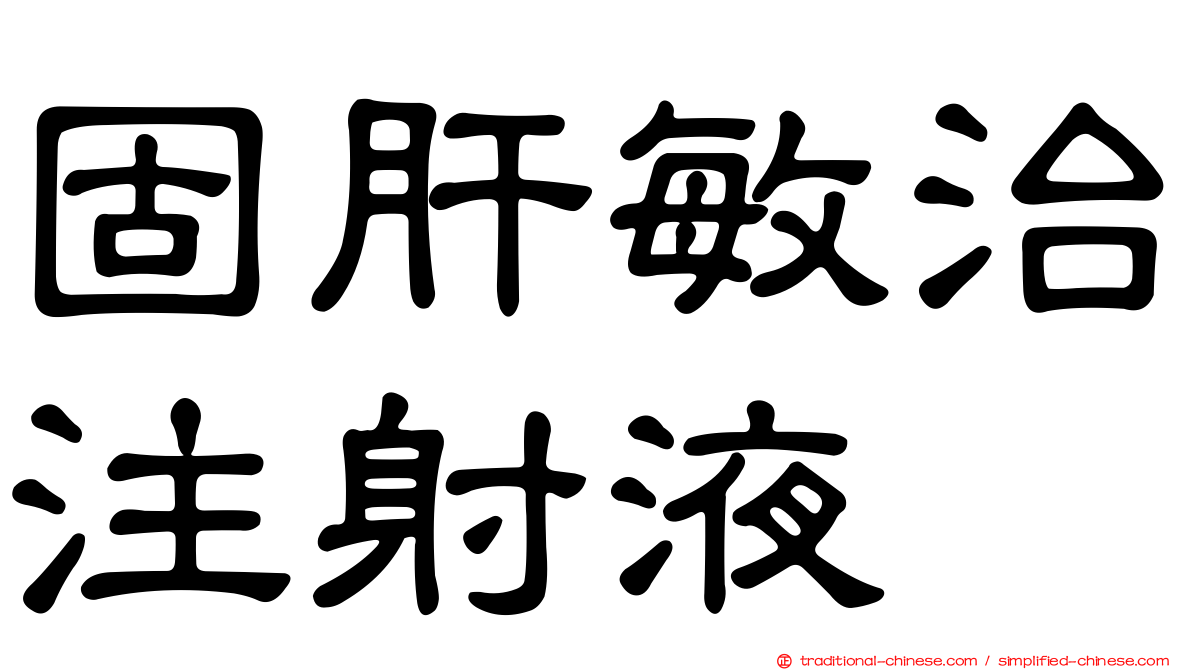 固肝敏治注射液