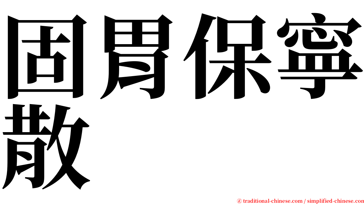 固胃保寧散 serif font