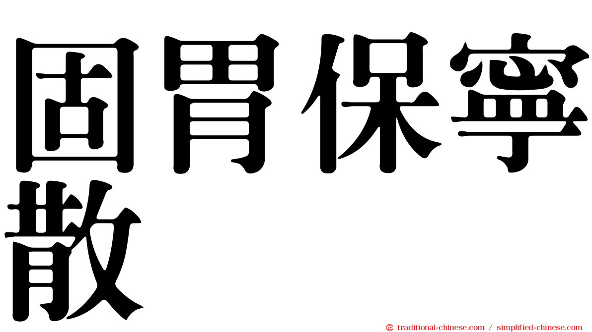 固胃保寧散