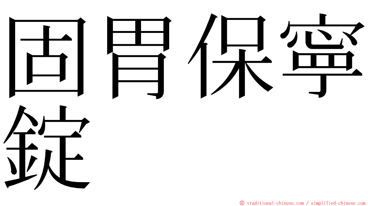 固胃保寧錠 ming font