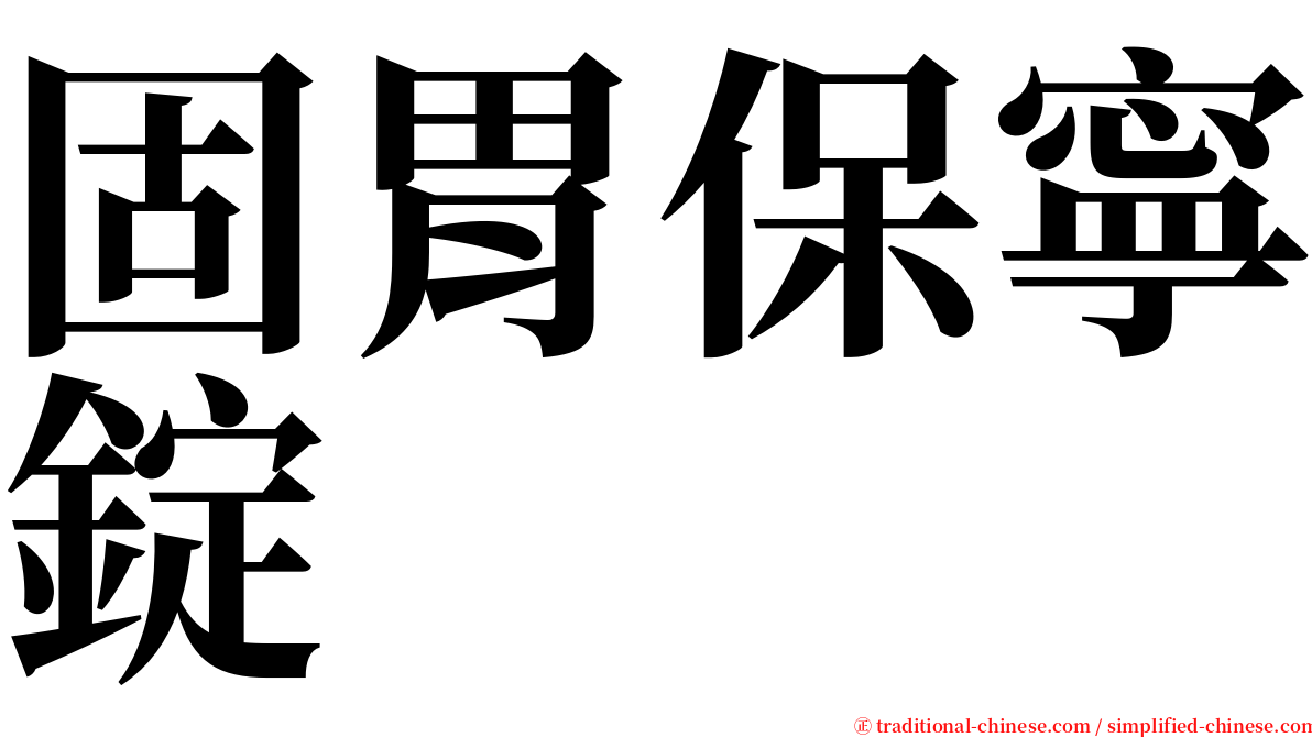 固胃保寧錠 serif font