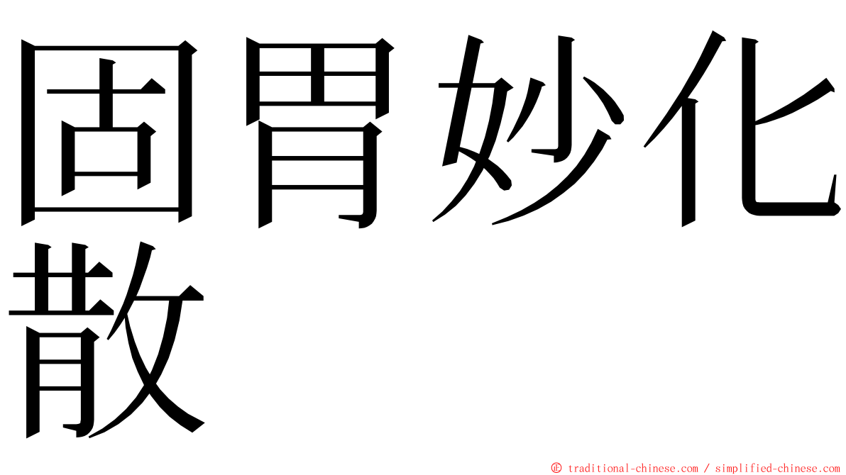 固胃妙化散 ming font