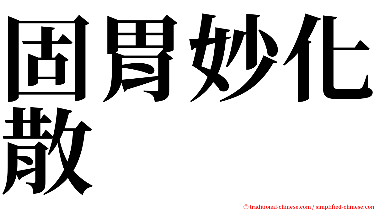 固胃妙化散 serif font