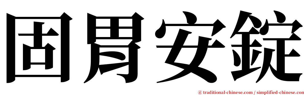 固胃安錠 serif font