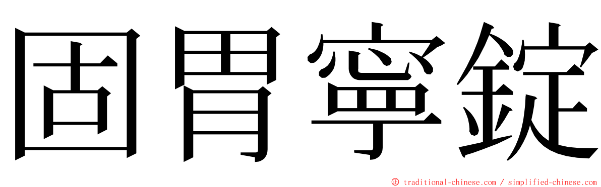 固胃寧錠 ming font