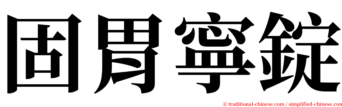 固胃寧錠 serif font