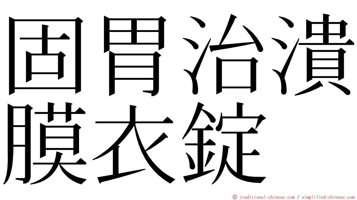 固胃治潰膜衣錠 ming font