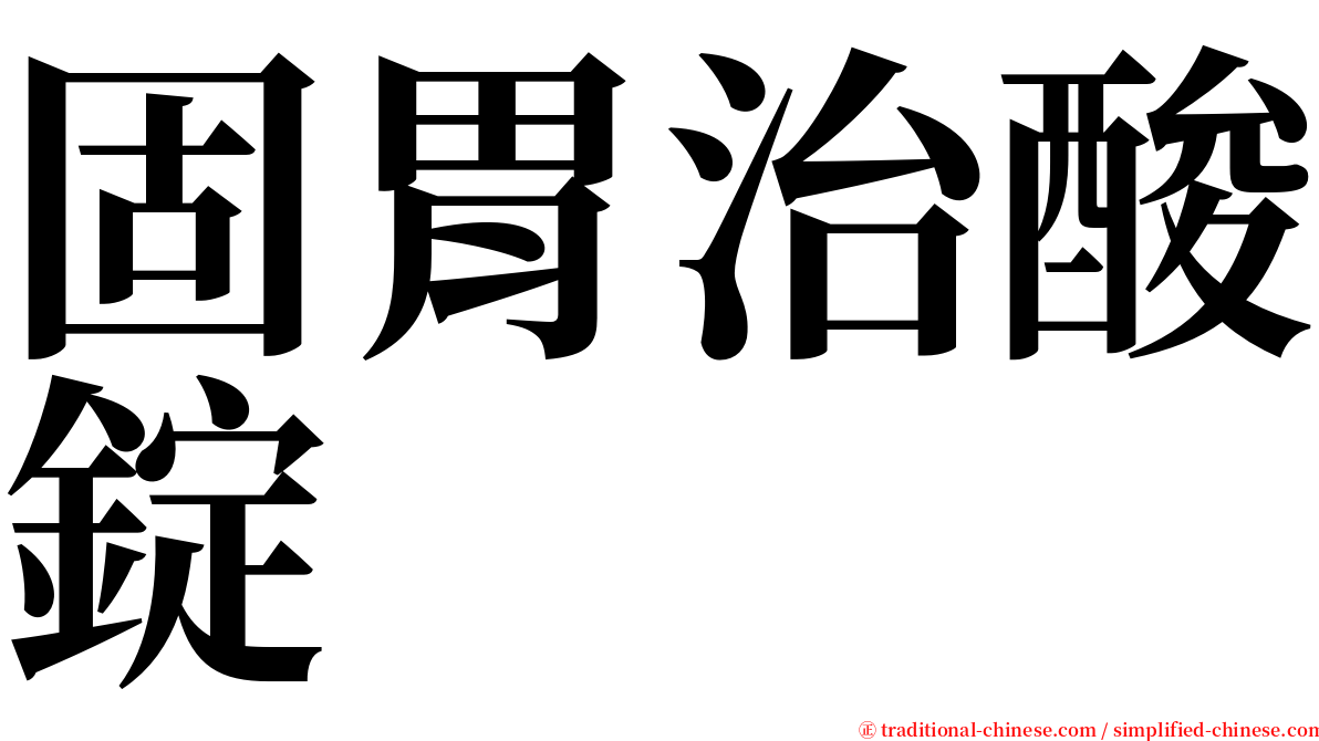 固胃治酸錠 serif font