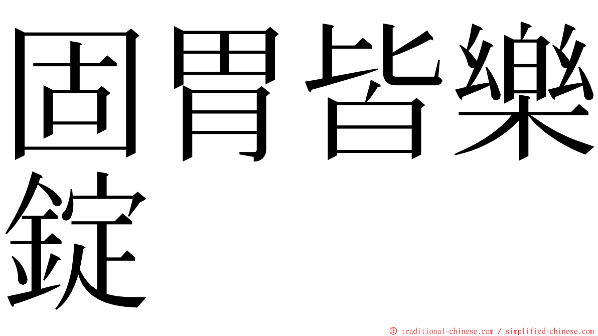 固胃皆樂錠 ming font