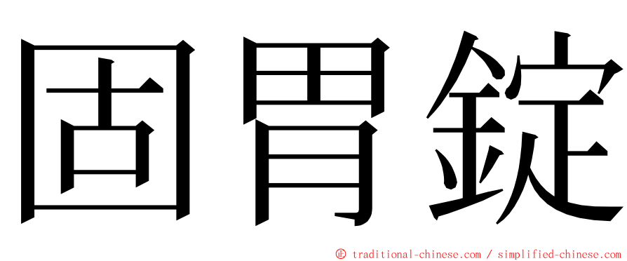 固胃錠 ming font